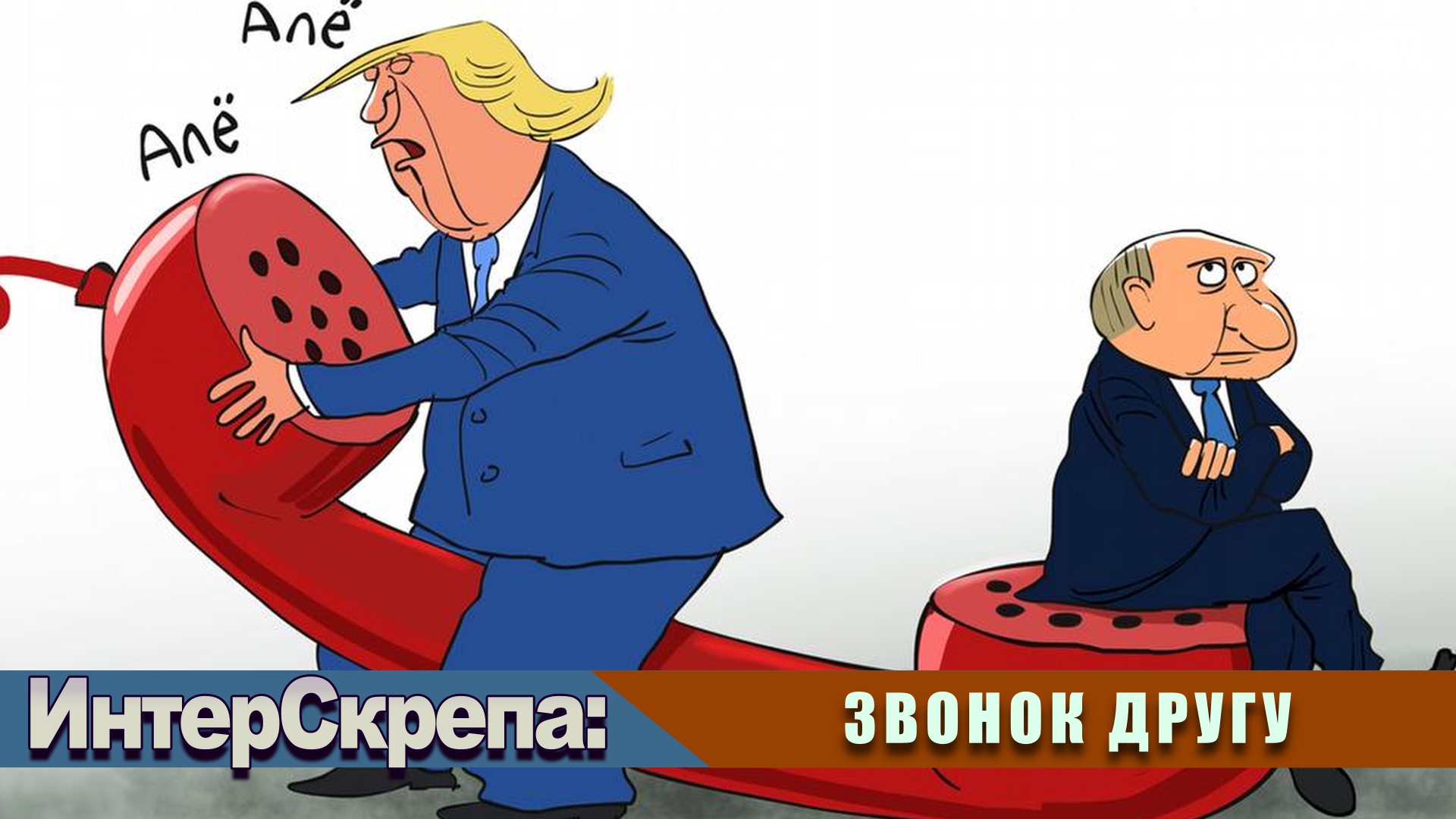 ИНТЕРСКРЕПА: ЗВОНОК ДРУГУ